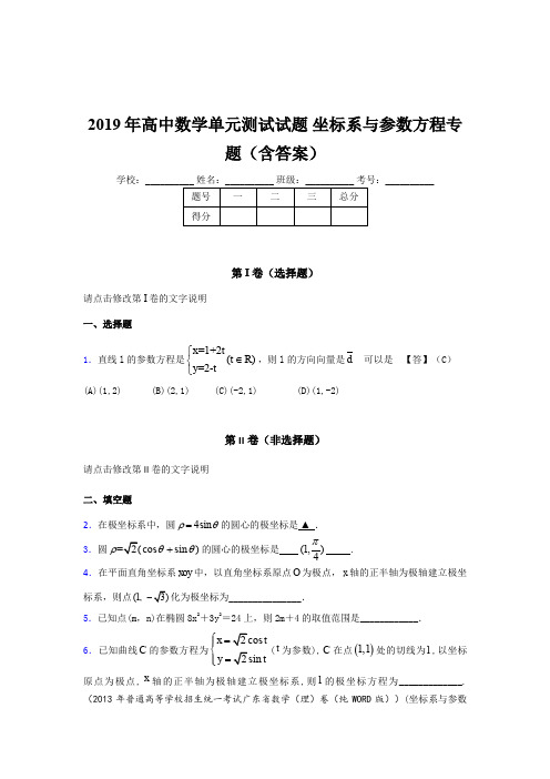 最新版精编2019年高中数学单元测试试题《坐标系与参数方程》专题完整考题库(含答案)