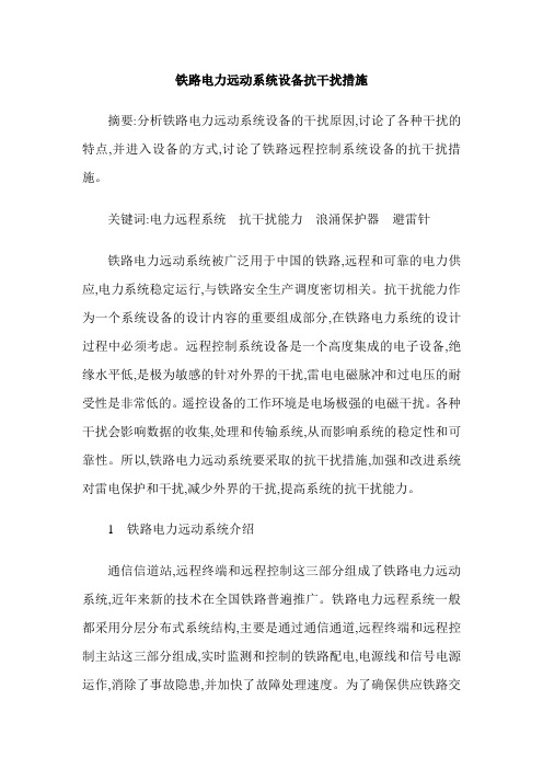 铁路电力远动系统设备抗干扰措施