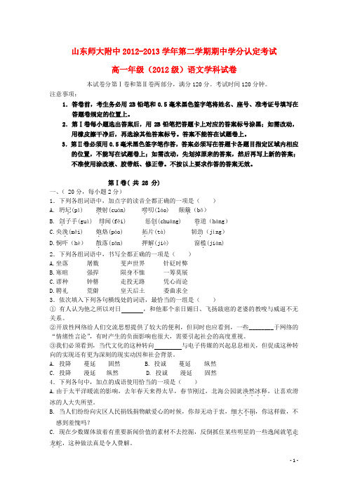 山东省师大附中高一语文下学期期中试题鲁人版