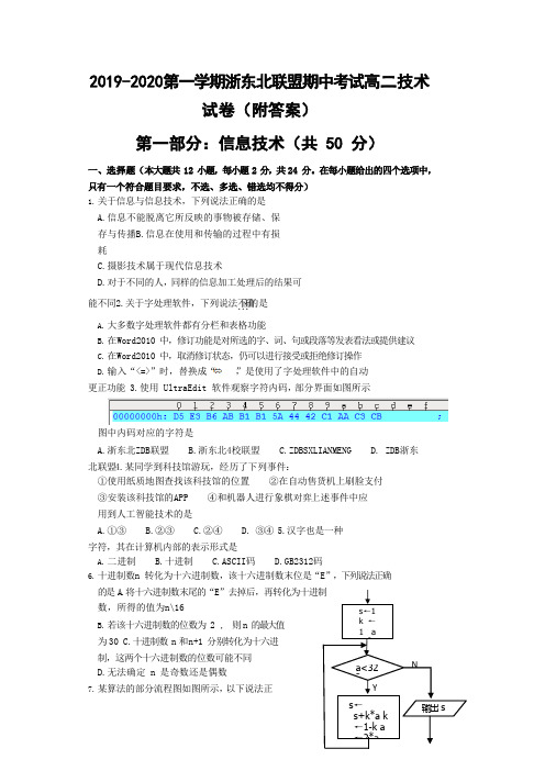2019-2020第一学期浙东北联盟期中考试高二技术试卷(附答案)
