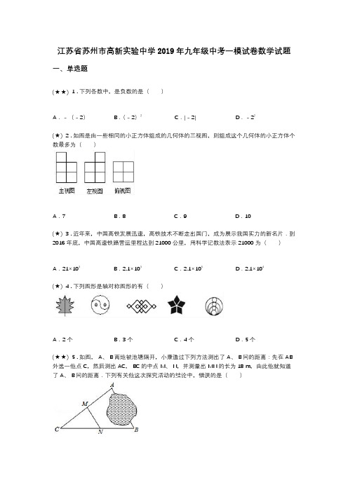 江苏省苏州市高新实验中学2019年九年级中考一模试卷数学试题