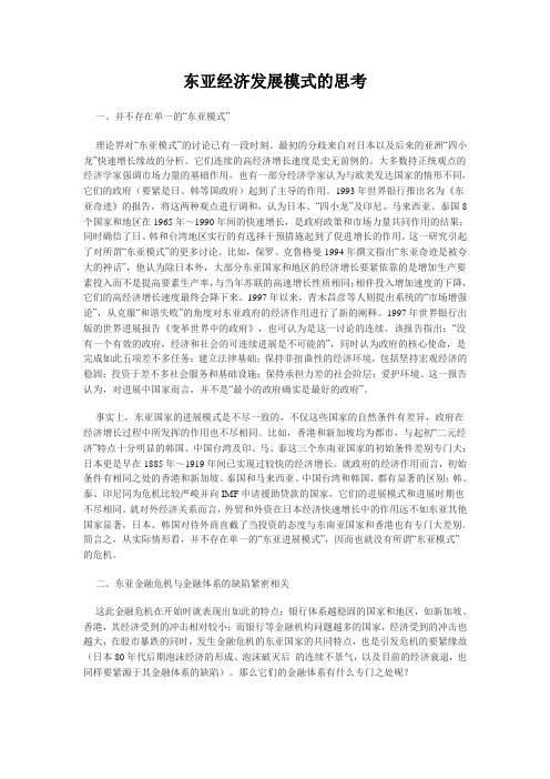 东亚经济发展模式的思考