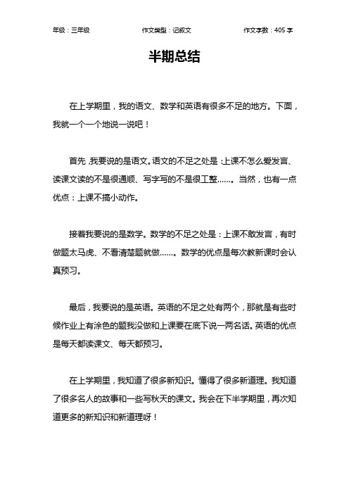 半期总结作文【小学三年级400字】