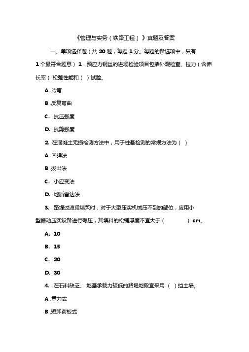 管理与实务铁路工程真题及答案