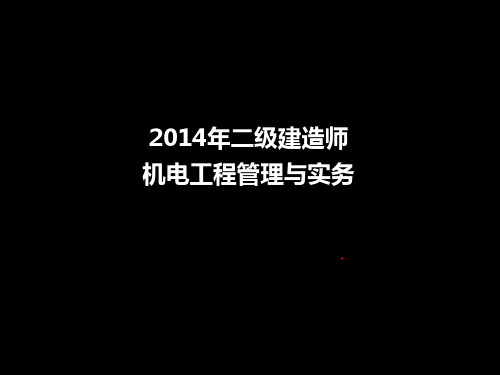 二级建造师机电工程管理与实务培训(ppt 151页)