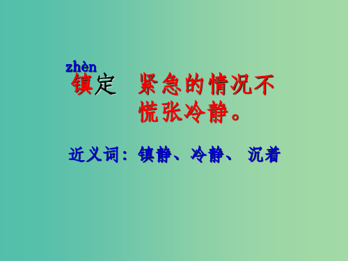 三年级语文上册《镇定的女主人》课件3 沪教版