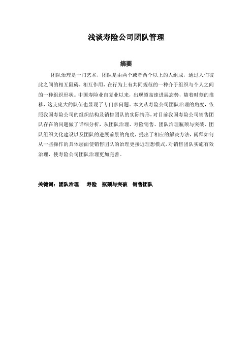 浅谈寿险公司团队管理