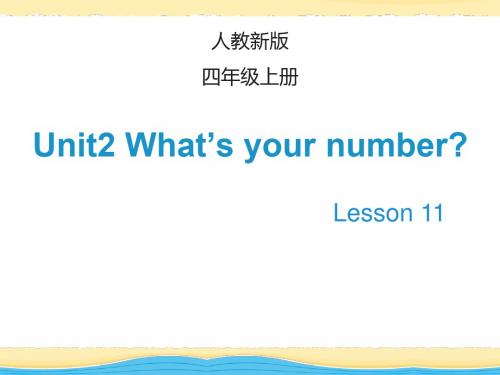 四年级上册英语课件-Unit 2 What’s your number  Lesson 11_人教 