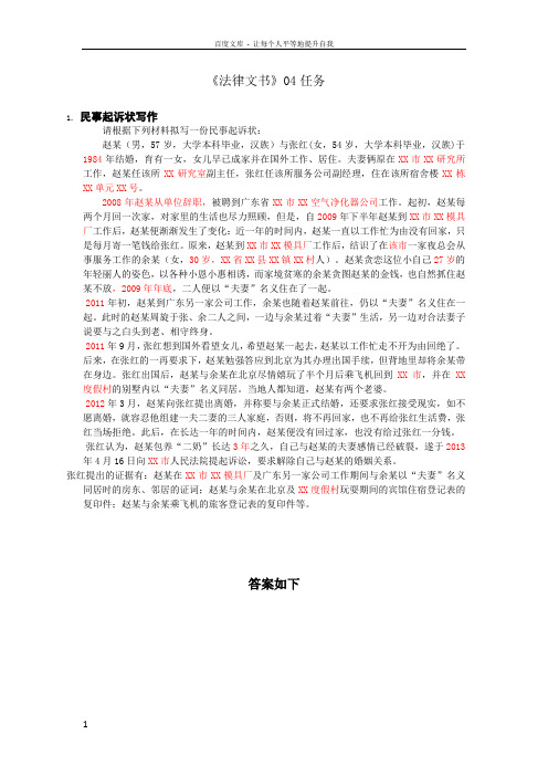 电大法律文书04任务_民事起诉状