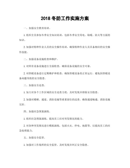 2018冬防工作实施方案