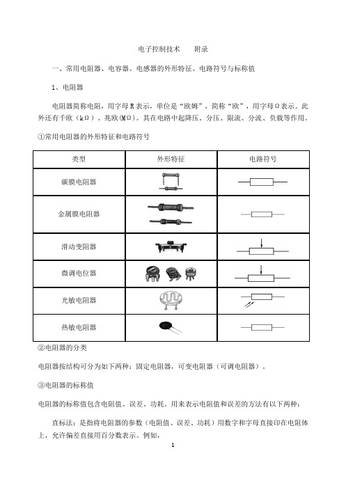 高中通用技术：电子控制考点复习