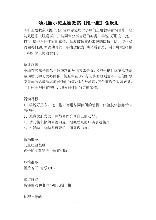 幼儿园小班主题教案《抱一抱》含反思
