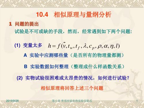 热工原理·第10章-03相似原理与量纲分析