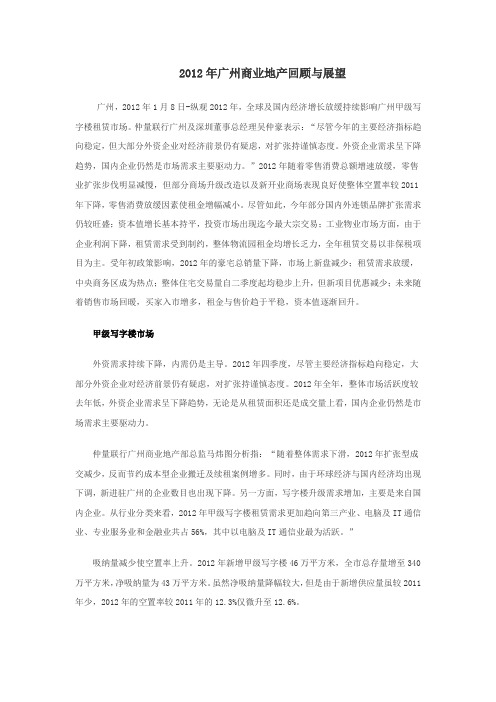 2012年广州市商业地产回顾与展望(仲量联行)