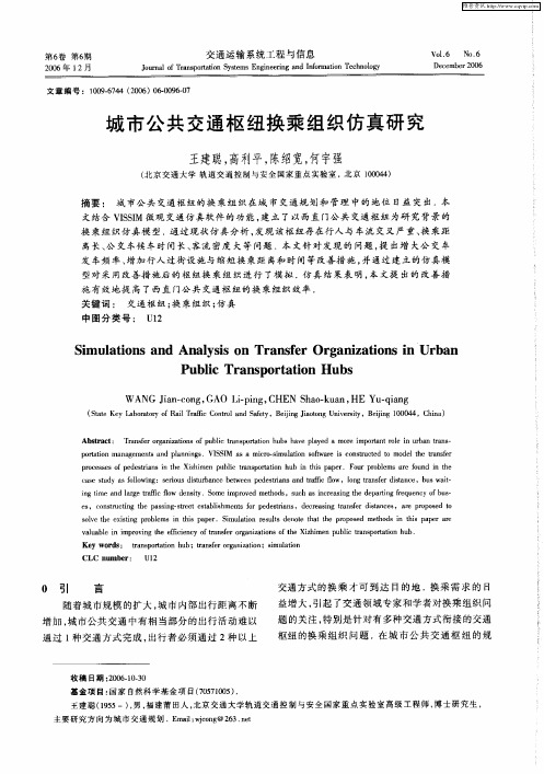 城市公共交通枢纽换乘组织仿真研究