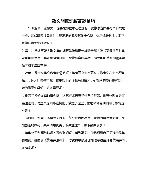 散文阅读理解答题技巧