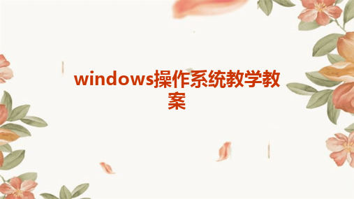 windows操作系统教学教案