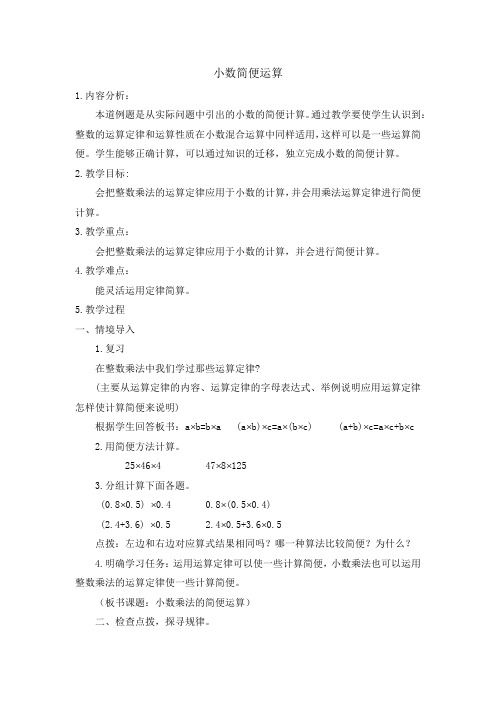 小数简便运算教学设计