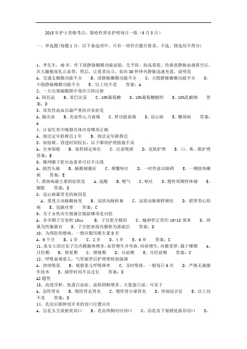 2015年护士资格考点：狼疮性肾炎护理每日一练(6月8日) 