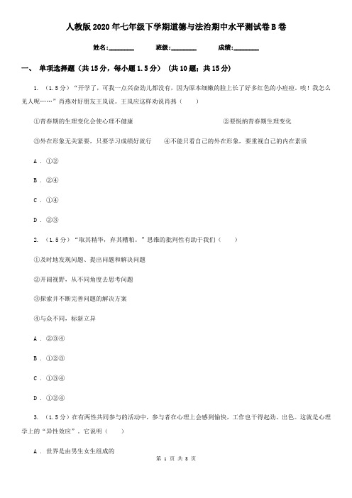 人教版2020年七年级下学期道德与法治期中水平测试卷B卷