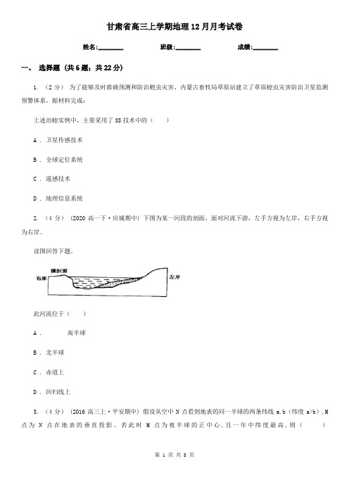 甘肃省高三上学期地理12月月考试卷