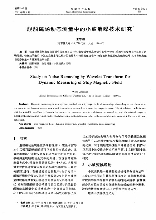 舰船磁场动态测量中的小波消噪技术研究