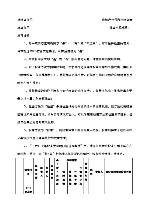 房地产公司检查表