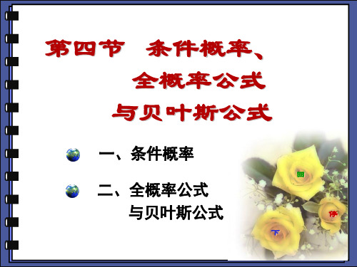 1-4 条件概率,全概率公式,贝叶斯公式