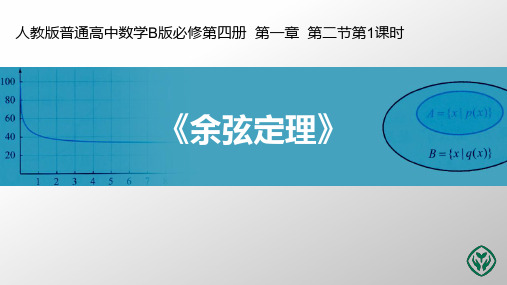 人教版普通高中数学B版必修第四册  第九章 9.1.2余弦定理