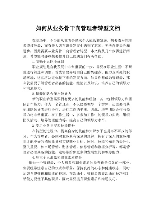如何从业务骨干向管理者转型文档