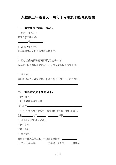 人教版三年级语文下册句子专项水平练习及答案