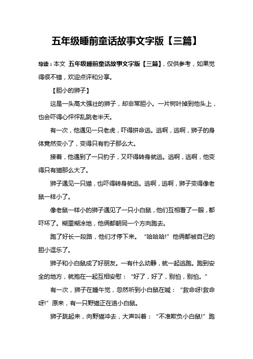 五年级睡前童话故事文字版【三篇】