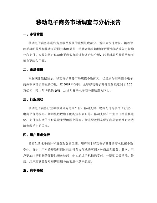移动电子商务市场调查与分析报告