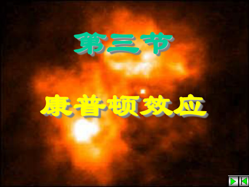 大学物理康普顿效应