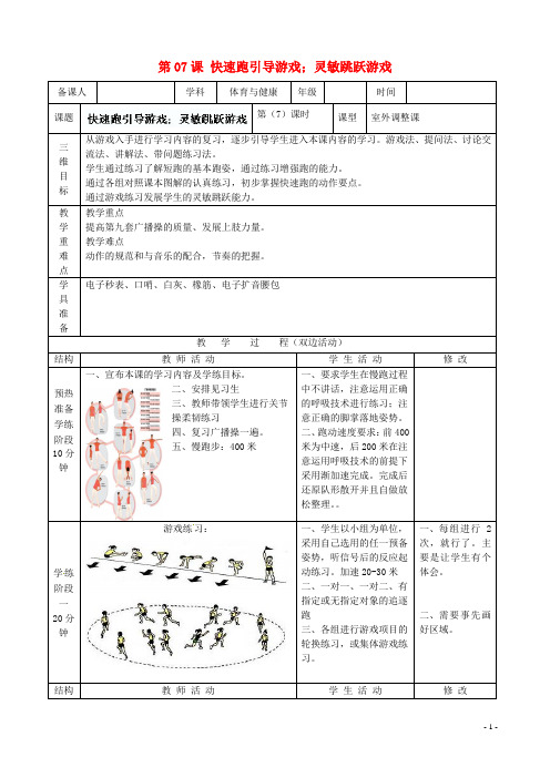江苏省南通市唐闸中学九年级体育《第07课 快速跑引导游戏,灵敏跳跃游戏》教案