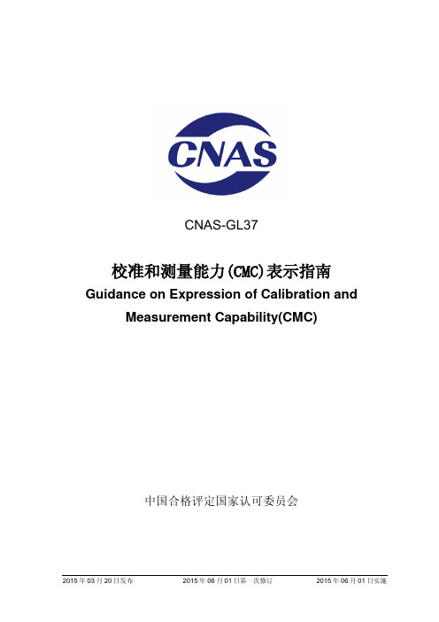 CNAS-GL37：2015《校准和测量能力(CMC)表示指南》