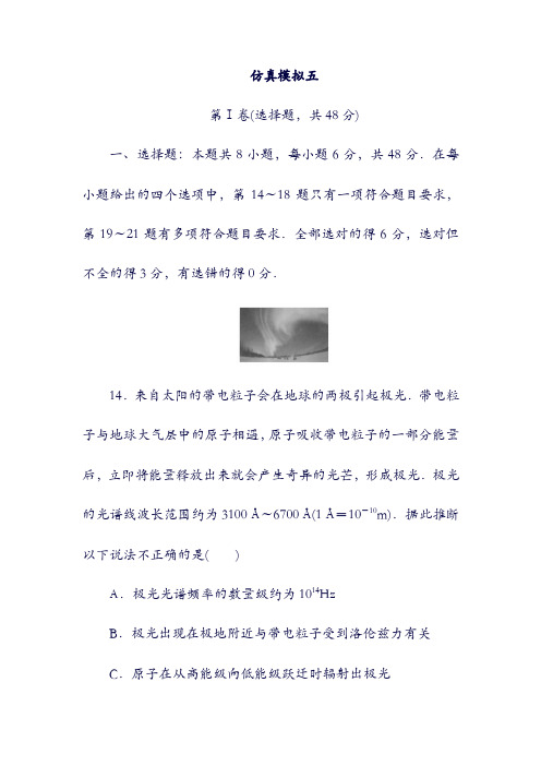 2019年高考物理：二轮复习仿真模拟五12052182(含答案).doc