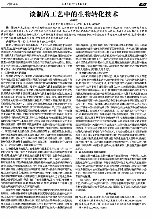 谈制药工艺中的生物转化技术