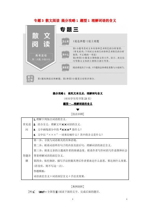 2019版高考语文二轮提分复习 专题3 散文阅读 提分攻略1 题型1 理解词语的含义讲义
