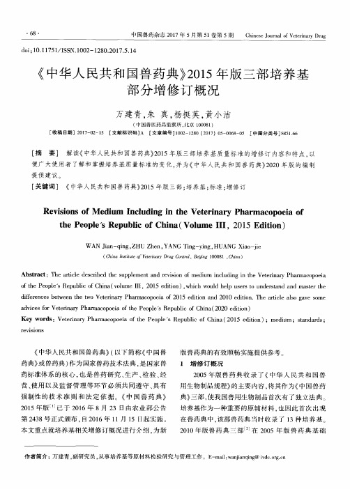 《中华人民共和国兽药典》2015年版三部培养基部分增修订概况