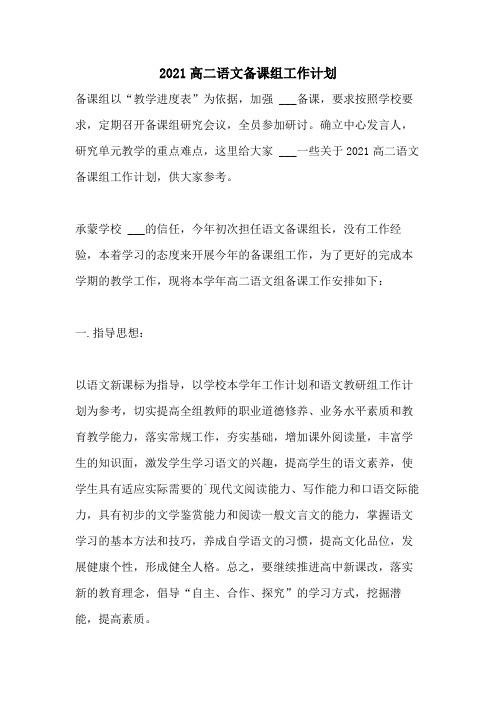 2021高二语文备课组工作计划
