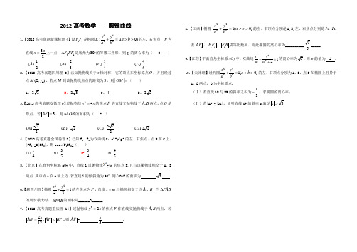 2012高考数学-------圆锥曲线