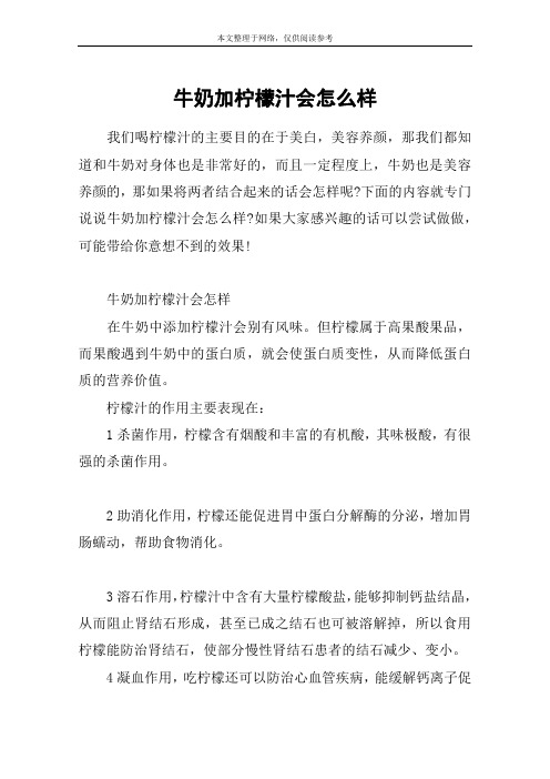 牛奶加柠檬汁会怎么样