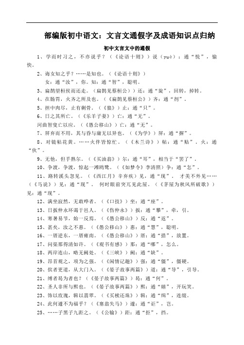 部编版初中语文：文言文通假字及成语知识点归纳