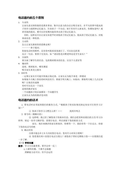 (完整版)大型辅导机构电话邀约技巧