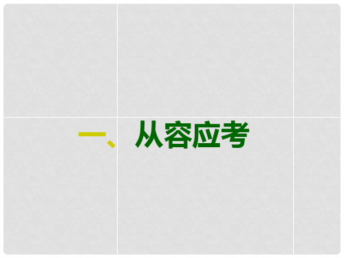 七年级政治上册  第五单元 第十二课 第一课时 从容应考课件 教科版