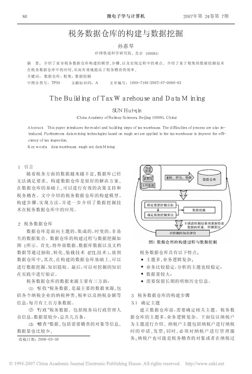 税务数据仓库的构建与数据挖掘