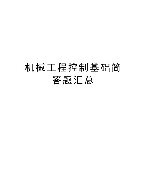 机械工程控制基础简答题汇总教学提纲