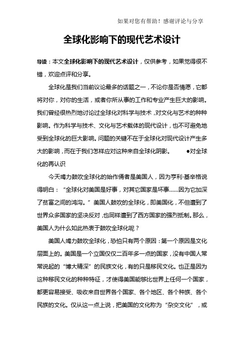 全球化影响下的现代艺术设计