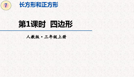 人教版三年级上册数学第七单元长方形和正方形 教学课件
